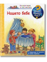 Енциклопедия за най-малките: Нашето бебе