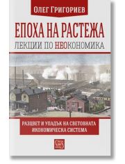 Епоха на растежа, лекции по неокономика