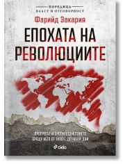 Епохата на революциите