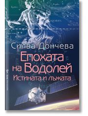 Епохата на Водолей. Истината и лъжата
