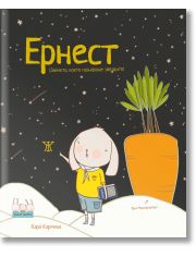 Умните зайчета: Ернест - Зайчето, което познаваше звездите