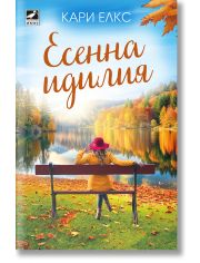 Есенна идилия