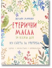 Етерични масла за всеки ден