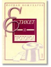 Етикет и протокол