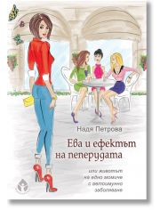 Ева и ефектът на пеперудата