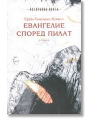Евангелие според Пилат