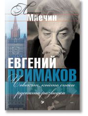 Евгений Примаков. Човекът, който спаси руската разведка