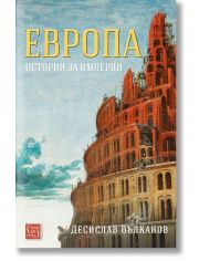 Европа. Истории за империи