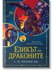 Езикът на драконите