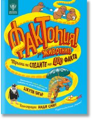 Фактопия: 400 факта за животни, Енциклопедия Британика
