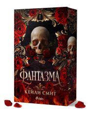 Wicked Games, книга 1: Фантазма