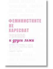 Феминистките не харесват розово и други лъжи