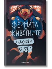 Фермата на животните, меки корици
