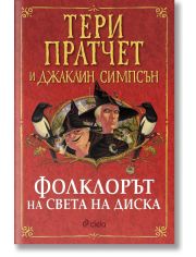 Фолклорът на Света на Диска