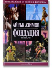 Фондация, том I
