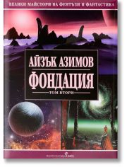 Фондация, том II