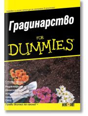 For dummies: Градинарство