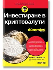 For dummies: Инвестиране в криптовалути