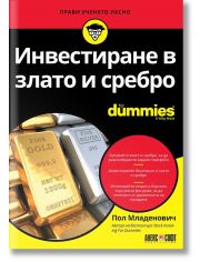 For Dummies: Инвестиране в злато и сребро