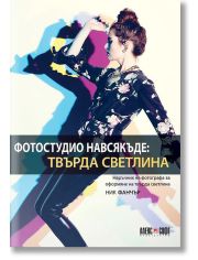 Фотостудио навсякъде: Твърда светлина