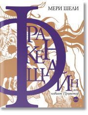 Франкенщайн или новият Прометей, 2025, ново издание