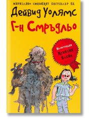Г-н Смръдльо