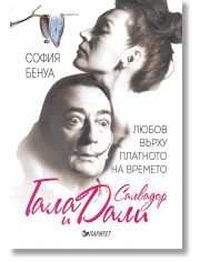 Гала и Салвадор Дали. Любов върху платното на времето
