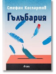 Гълъбария