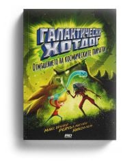 Галактически хотдог, книга 3: Отмъщението на космическите пирати