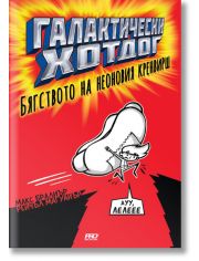 Галактически хотдог, книга 1: Бягството на неоновия кренвирш