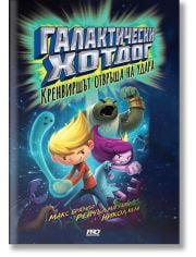Галактически хотдог, книга 2: Кренвиршът отвръща на удара