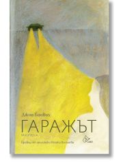 Гаражът
