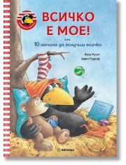 Гарванчето Чорапчо: Всичко е мое! 10 начина да получиш всичко