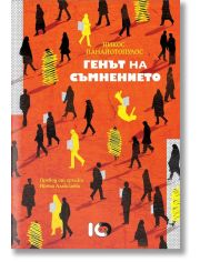 Генът на съмнението