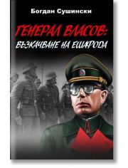 Генерал Власов: Възкачване на ешафода