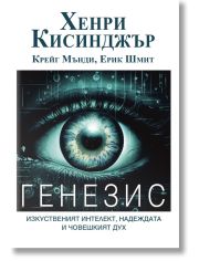 Генезис. Изкуственият интелект, надеждата и човешкият дух