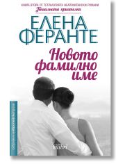 Неаполитански романи, книга 2: Новото фамилно име