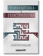Геополитика и геостратегия
