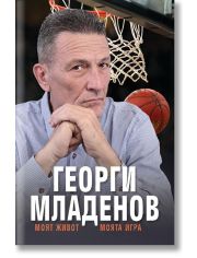 Георги Младенов: Моят живот, моята игра