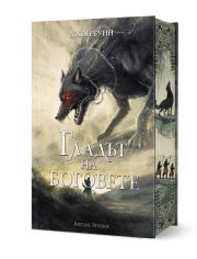 Сага за Кръвнозаклетите, книга 2: Гладът на боговете, твърди корици