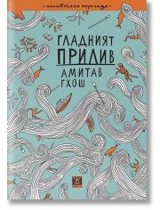 Гладният прилив