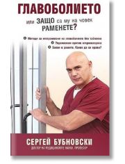 Главоболието или защо са му на човек раменете?