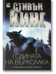 Годината на върколака, второ издание