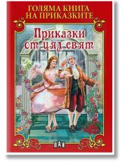 Голяма книга на приказките: Приказки от цял свят