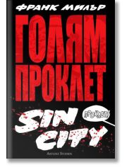 Голям Проклет Sin City