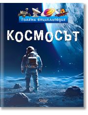 Голяма енциклопедия космосът