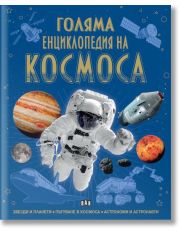 Голяма енциклопедия на КОСМОСА