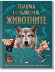Голяма енциклопедия на животните