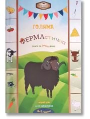 Голяма ФЕРМАстична книга за умни деца, 5-7 години