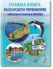 Голяма книга. Българското Черноморие: Забележителности и легенди